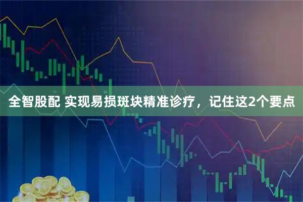 全智股配 实现易损斑块精准诊疗，记住这2个要点