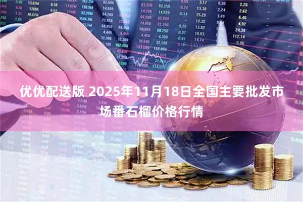 优优配送版 2025年11月18日全国主要批发市场番石榴价格行情
