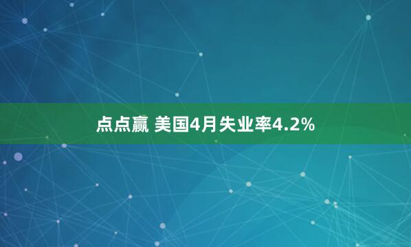 点点赢 美国4月失业率4.2%