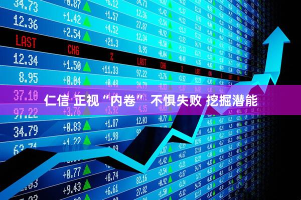 仁信 正视“内卷” 不惧失败 挖掘潜能