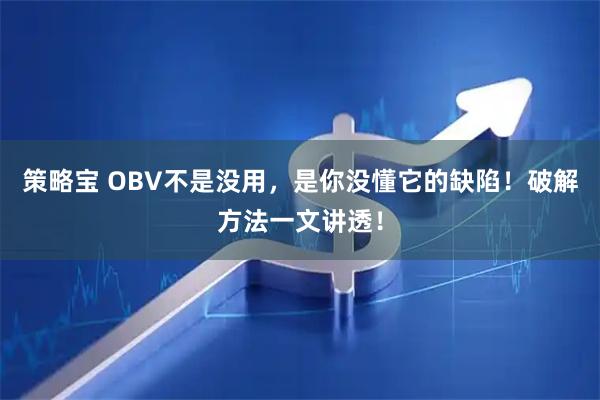 策略宝 OBV不是没用，是你没懂它的缺陷！破解方法一文讲透！